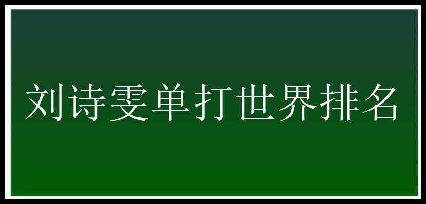 刘诗雯单打世界排名