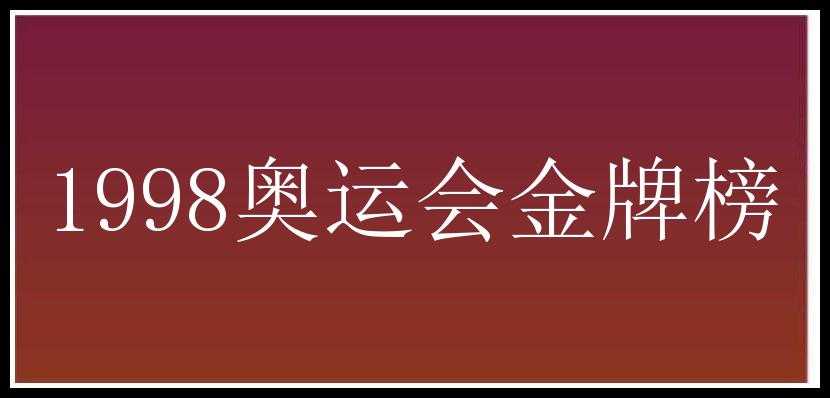 1998奥运会金牌榜