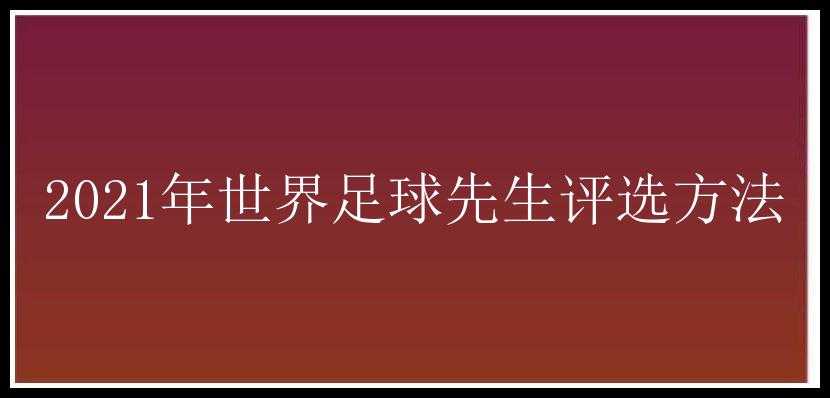 2021年世界足球先生评选方法