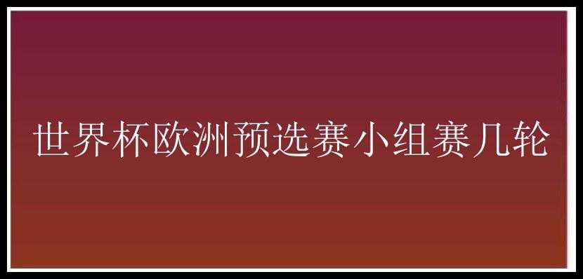 世界杯欧洲预选赛小组赛几轮