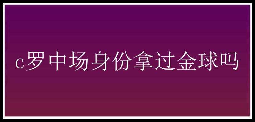 c罗中场身份拿过金球吗