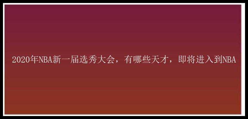 2020年NBA新一届选秀大会，有哪些天才，即将进入到NBA