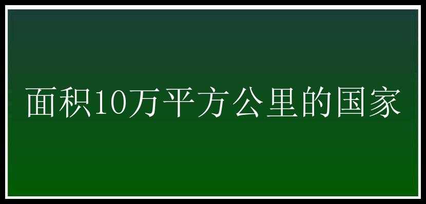 面积10万平方公里的国家