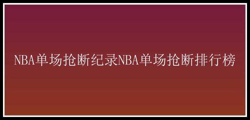 NBA单场抢断纪录NBA单场抢断排行榜