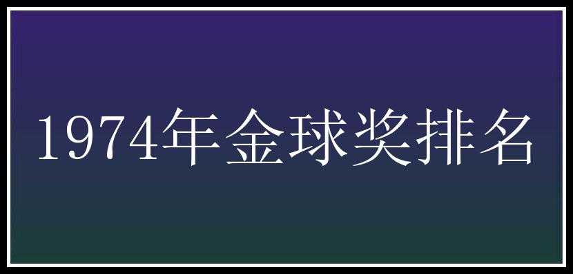 1974年金球奖排名