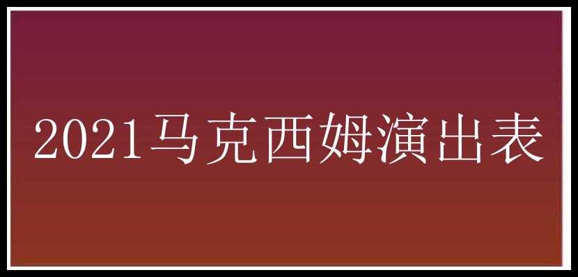 2021马克西姆演出表