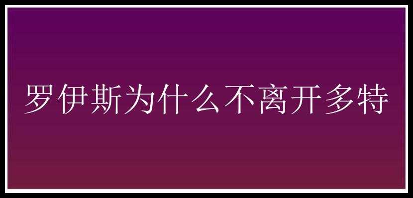 罗伊斯为什么不离开多特