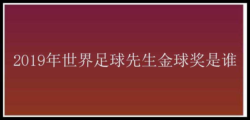 2019年世界足球先生金球奖是谁