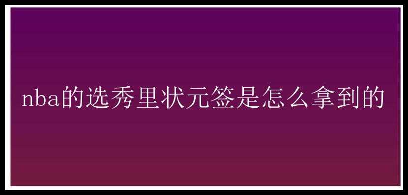 nba的选秀里状元签是怎么拿到的