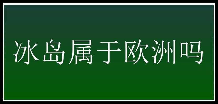 冰岛属于欧洲吗