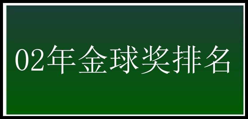 02年金球奖排名