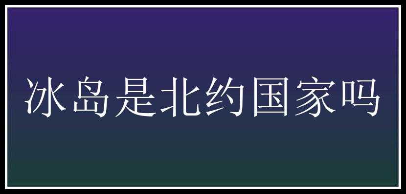 冰岛是北约国家吗