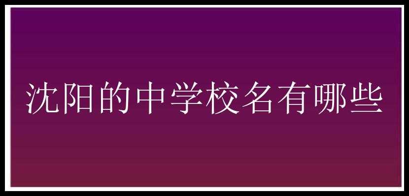 沈阳的中学校名有哪些