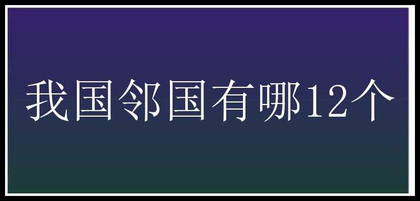 我国邻国有哪12个