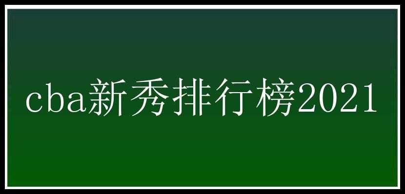 cba新秀排行榜2021