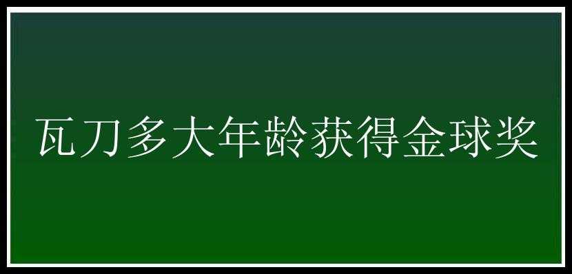 瓦刀多大年龄获得金球奖