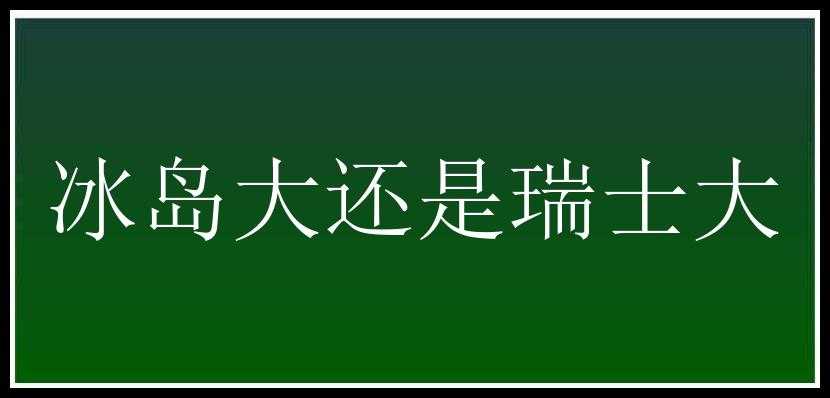 冰岛大还是瑞士大