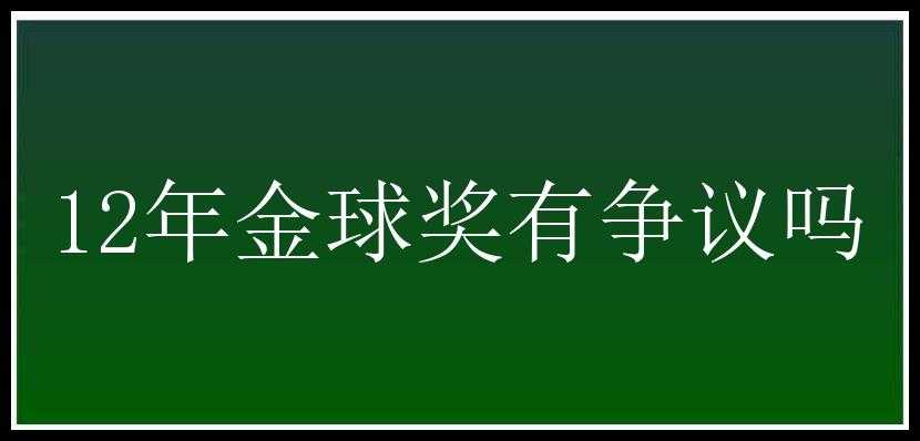 12年金球奖有争议吗