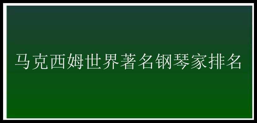 马克西姆世界著名钢琴家排名