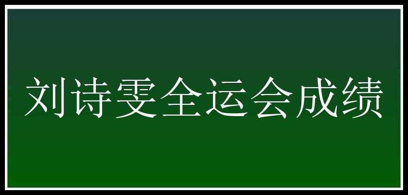 刘诗雯全运会成绩