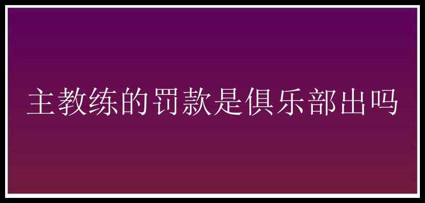 主教练的罚款是俱乐部出吗