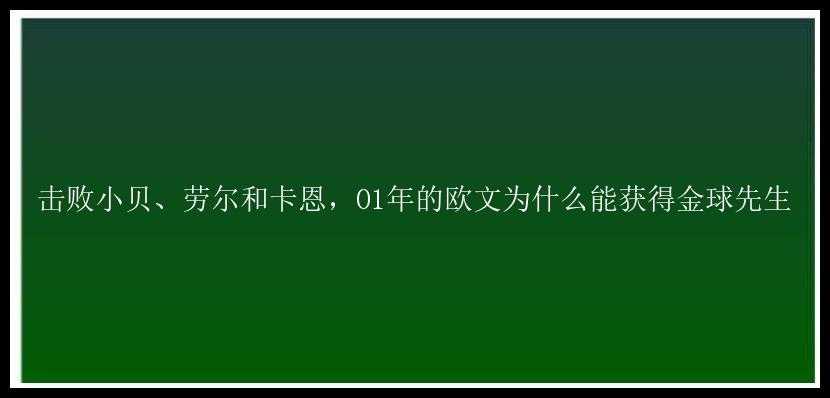 击败小贝、劳尔和卡恩，01年的欧文为什么能获得金球先生