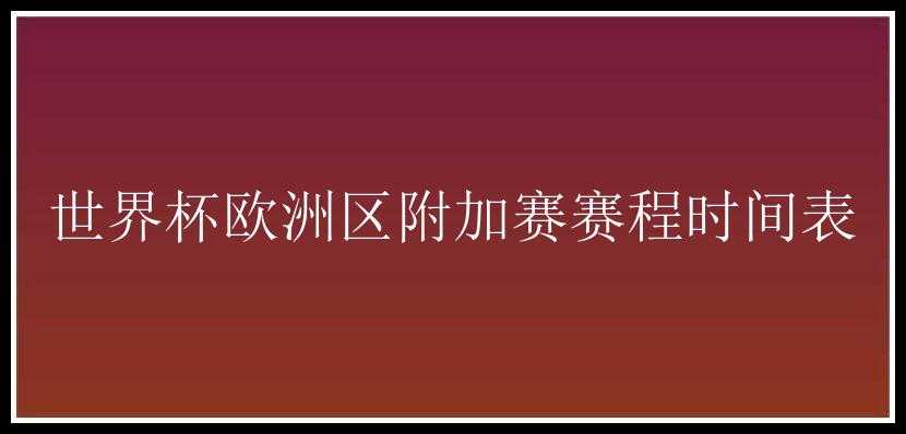 世界杯欧洲区附加赛赛程时间表