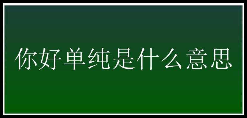 你好单纯是什么意思