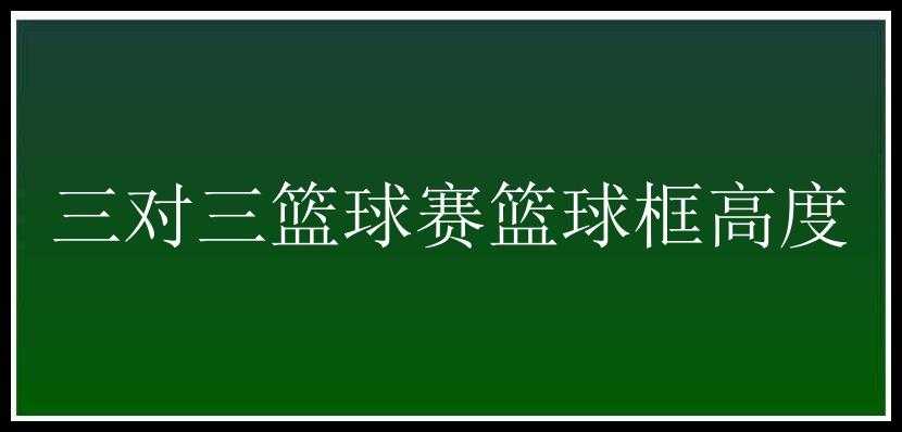 三对三篮球赛篮球框高度