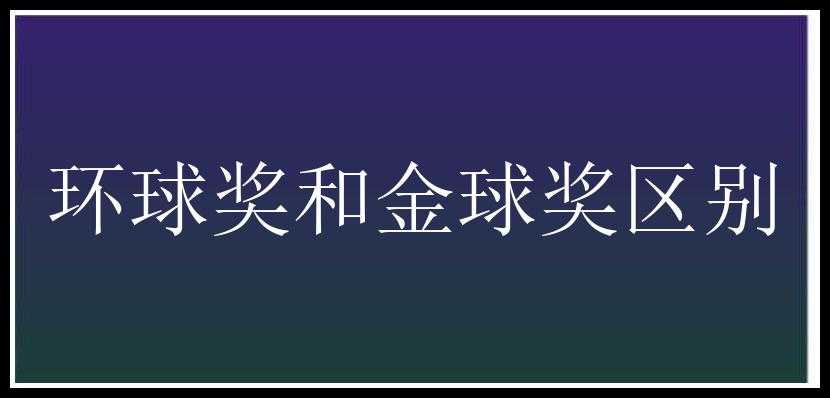 环球奖和金球奖区别