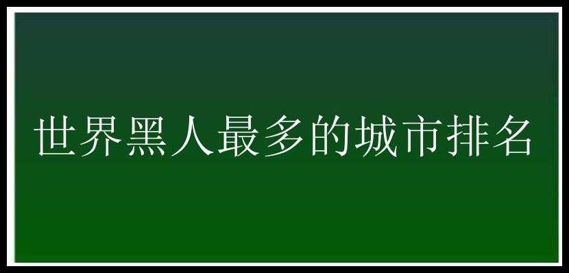 世界黑人最多的城市排名