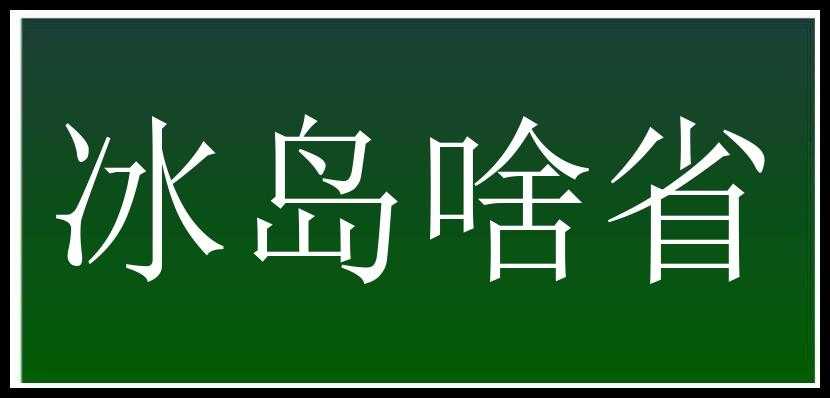 冰岛啥省