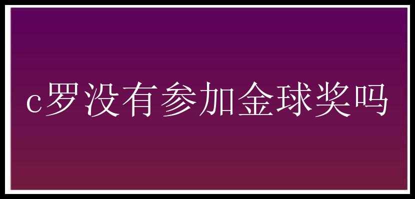 c罗没有参加金球奖吗