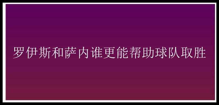 罗伊斯和萨内谁更能帮助球队取胜