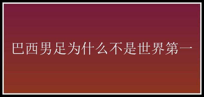 巴西男足为什么不是世界第一