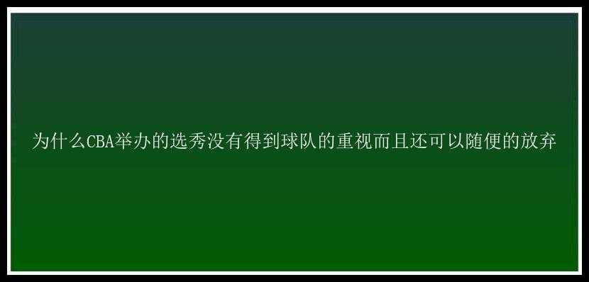 为什么CBA举办的选秀没有得到球队的重视而且还可以随便的放弃