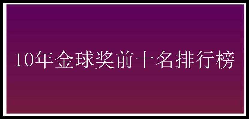 10年金球奖前十名排行榜