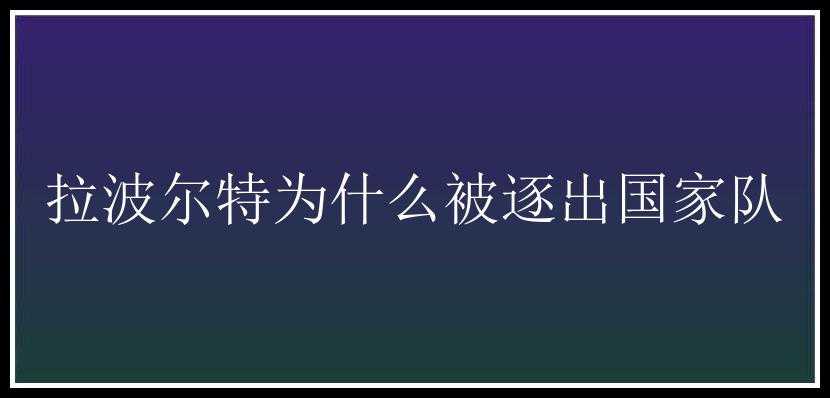 拉波尔特为什么被逐出国家队