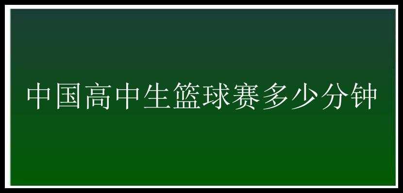 中国高中生篮球赛多少分钟