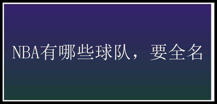 NBA有哪些球队，要全名