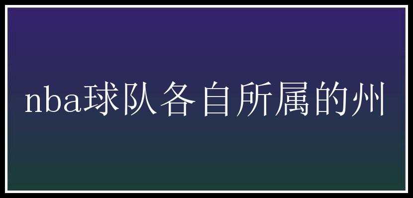 nba球队各自所属的州