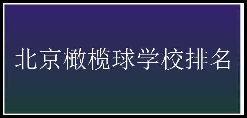 北京橄榄球学校排名