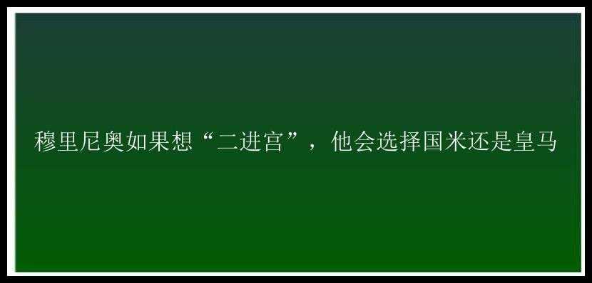 穆里尼奥如果想“二进宫”，他会选择国米还是皇马