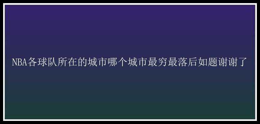 NBA各球队所在的城市哪个城市最穷最落后如题谢谢了