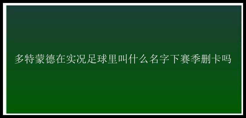 多特蒙德在实况足球里叫什么名字下赛季删卡吗