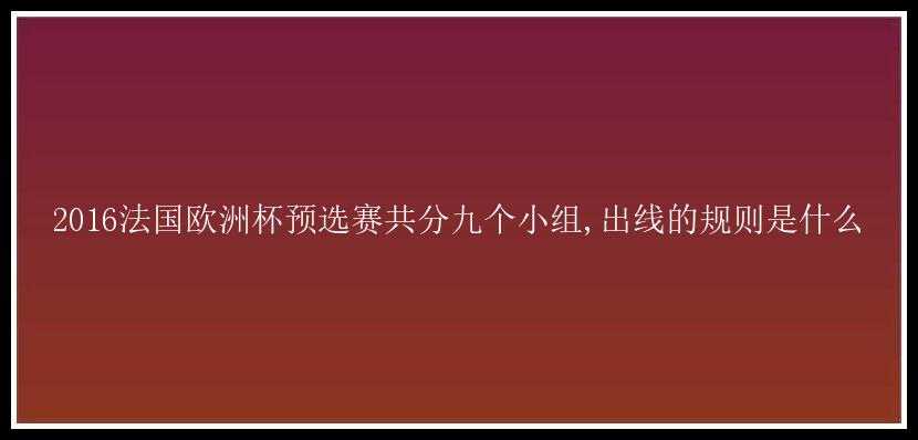 2016法国欧洲杯预选赛共分九个小组,出线的规则是什么