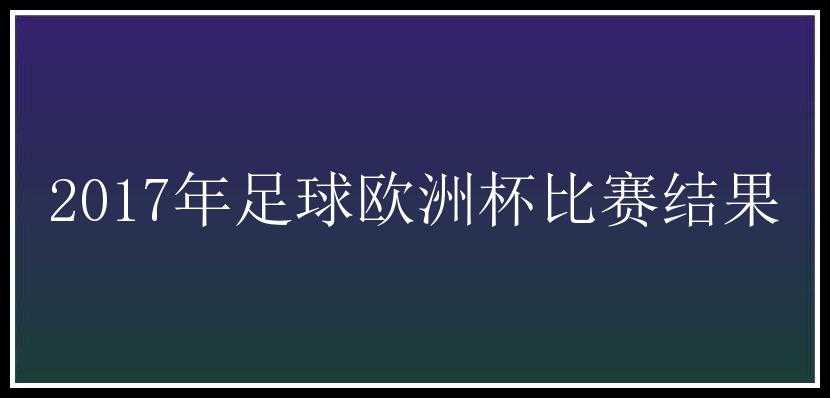 2017年足球欧洲杯比赛结果