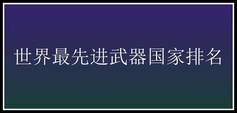 世界最先进武器国家排名