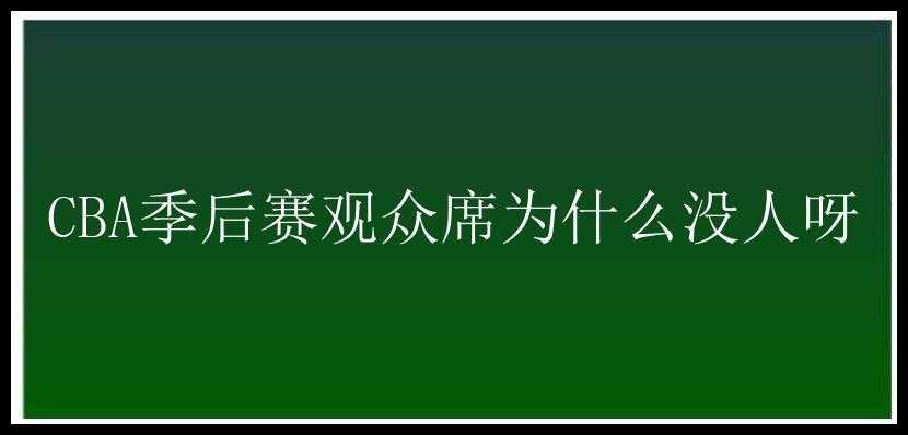 CBA季后赛观众席为什么没人呀