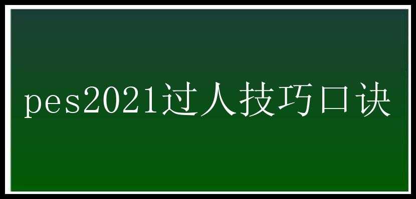 pes2021过人技巧口诀